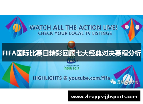 FIFA国际比赛日精彩回顾七大经典对决赛程分析