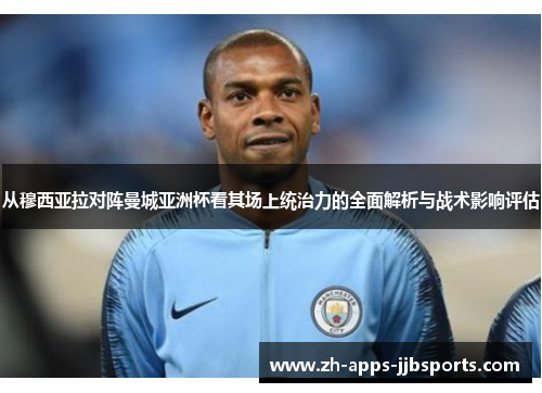 从穆西亚拉对阵曼城亚洲杯看其场上统治力的全面解析与战术影响评估