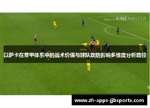 以萨卡在意甲体系中的战术价值与球队攻防影响多维度分析路径