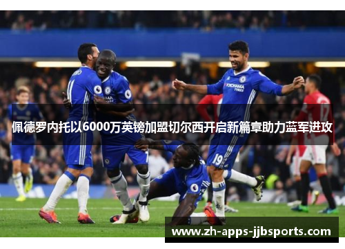 佩德罗内托以6000万英镑加盟切尔西开启新篇章助力蓝军进攻 佩德罗内托以6000万英镑加盟切尔西开启新篇章助力蓝军进攻