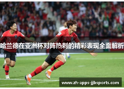 哈兰德在亚洲杯对阵热刺的精彩表现全面解析