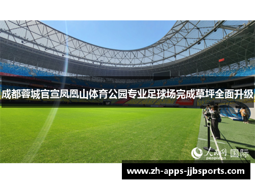 成都蓉城官宣凤凰山体育公园专业足球场完成草坪全面升级