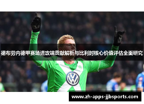 德布劳内德甲赛场进攻端贡献解析与比利时核心价值评估全面研究
