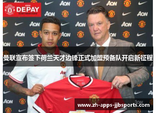 曼联宣布签下荷兰天才边锋正式加盟预备队开启新征程