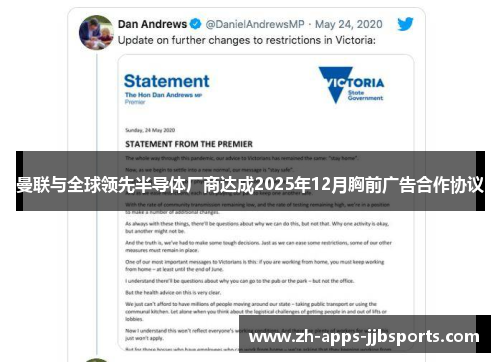 曼联与全球领先半导体厂商达成2025年12月胸前广告合作协议 曼联与全球领先半导体厂商达成2025年12月胸前广告合作协议