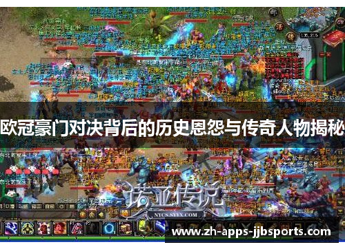 欧冠豪门对决背后的历史恩怨与传奇人物揭秘