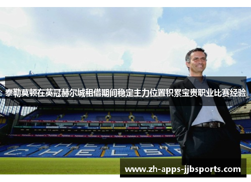 泰勒莫顿在英冠赫尔城租借期间稳定主力位置积累宝贵职业比赛经验 泰勒莫顿在英冠赫尔城租借期间稳定主力位置积累宝贵职业比赛经验