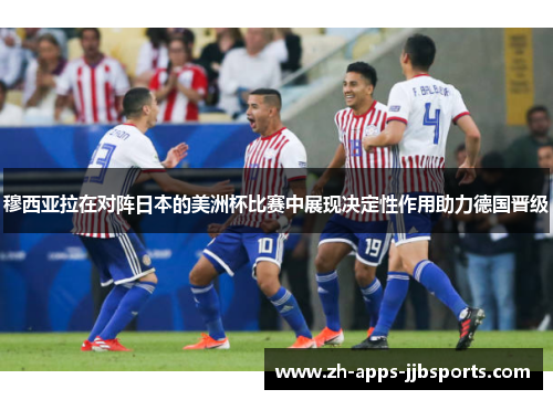 穆西亚拉在对阵日本的美洲杯比赛中展现决定性作用助力德国晋级 穆西亚拉在对阵日本的美洲杯比赛中展现决定性作用助力德国晋级