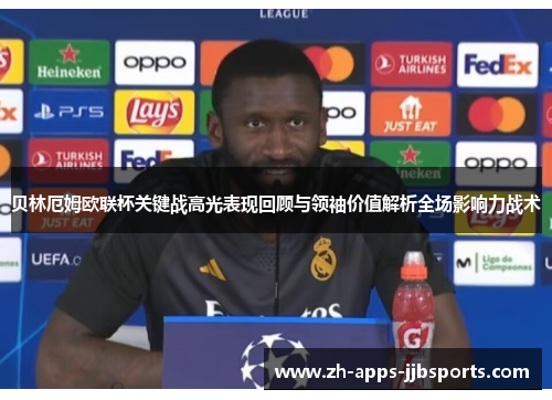 贝林厄姆欧联杯关键战高光表现回顾与领袖价值解析全场影响力战术