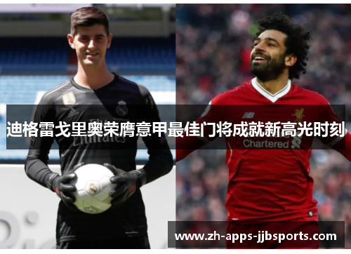 迪格雷戈里奥荣膺意甲最佳门将成就新高光时刻