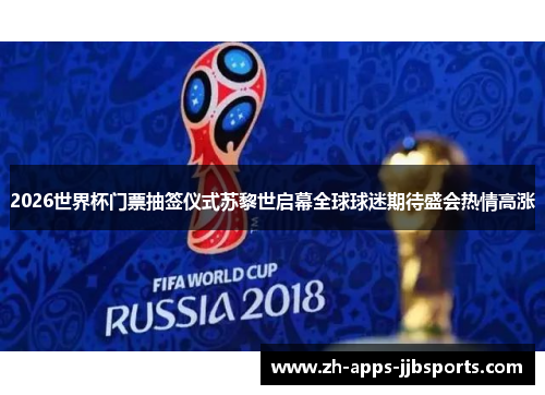 2026世界杯门票抽签仪式苏黎世启幕全球球迷期待盛会热情高涨