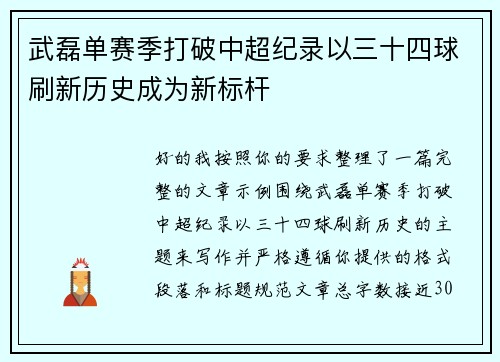 武磊单赛季打破中超纪录以三十四球刷新历史成为新标杆