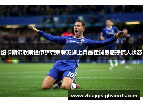 纽卡斯尔联前锋伊萨克荣膺英超上月最佳球员展现惊人状态 纽卡斯尔联前锋伊萨克荣膺英超上月最佳球员展现惊人状态