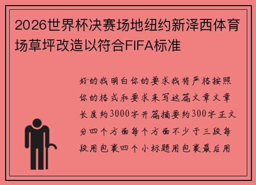 2026世界杯决赛场地纽约新泽西体育场草坪改造以符合FIFA标准 2026世界杯决赛场地纽约新泽西体育场草坪改造以符合FIFA标准