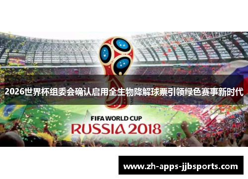 2026世界杯组委会确认启用全生物降解球票引领绿色赛事新时代