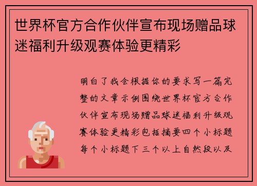 世界杯官方合作伙伴宣布现场赠品球迷福利升级观赛体验更精彩