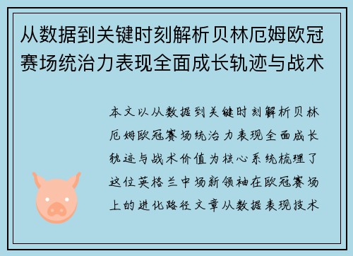 从数据到关键时刻解析贝林厄姆欧冠赛场统治力表现全面成长轨迹与战术价值