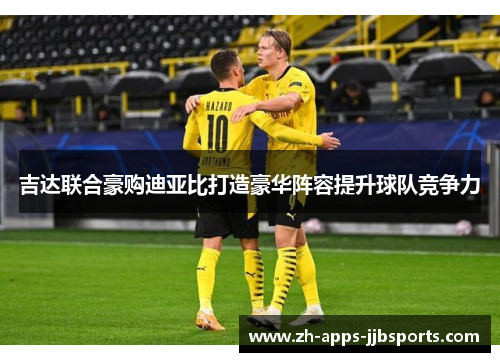 吉达联合豪购迪亚比打造豪华阵容提升球队竞争力