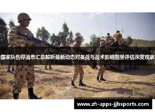 国家队伤停消息汇总解析最新动态对备战与战术影响前景评估深度观察