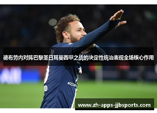 德布劳内对阵巴黎圣日耳曼西甲之战的决定性统治表现全场核心作用