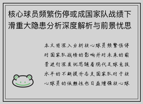 核心球员频繁伤停或成国家队战绩下滑重大隐患分析深度解析与前景忧思 核心球员频繁伤停或成国家队战绩下滑重大隐患分析深度解析与前景忧思