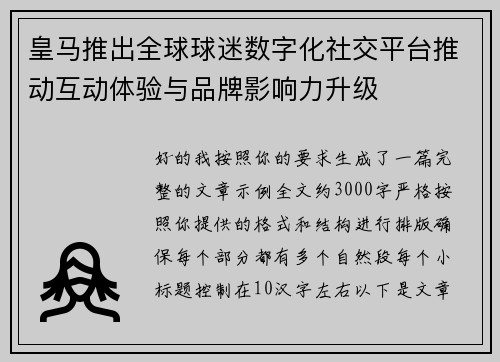 皇马推出全球球迷数字化社交平台推动互动体验与品牌影响力升级