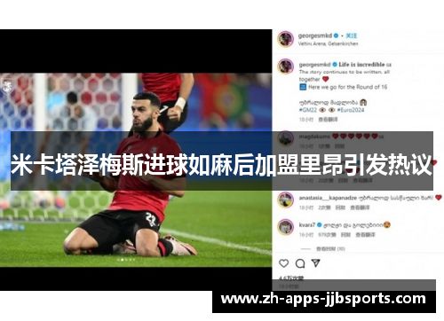 米卡塔泽梅斯进球如麻后加盟里昂引发热议 米卡塔泽梅斯进球如麻后加盟里昂引发热议
