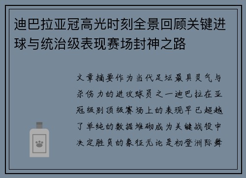 迪巴拉亚冠高光时刻全景回顾关键进球与统治级表现赛场封神之路 迪巴拉亚冠高光时刻全景回顾关键进球与统治级表现赛场封神之路