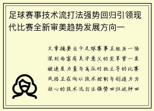 足球赛事技术流打法强势回归引领现代比赛全新审美趋势发展方向一 足球赛事技术流打法强势回归引领现代比赛全新审美趋势发展方向一