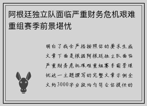 阿根廷独立队面临严重财务危机艰难重组赛季前景堪忧 阿根廷独立队面临严重财务危机艰难重组赛季前景堪忧