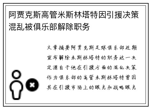 阿贾克斯高管米斯林塔特因引援决策混乱被俱乐部解除职务 阿贾克斯高管米斯林塔特因引援决策混乱被俱乐部解除职务
