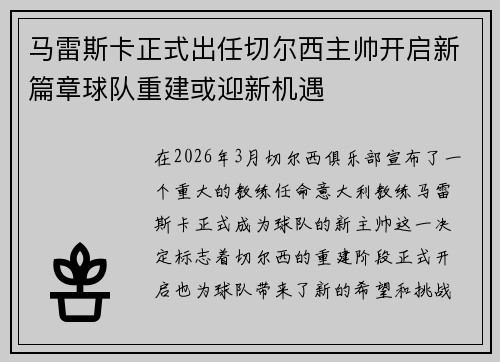 马雷斯卡正式出任切尔西主帅开启新篇章球队重建或迎新机遇
