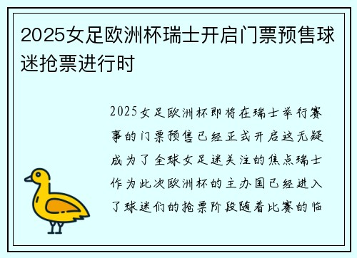 2025女足欧洲杯瑞士开启门票预售球迷抢票进行时