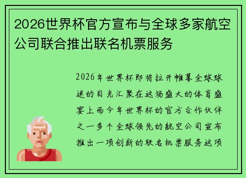 2026世界杯官方宣布与全球多家航空公司联合推出联名机票服务