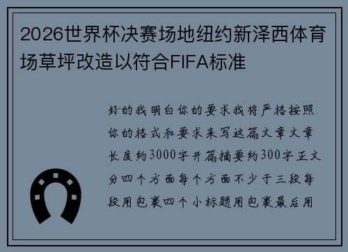 2026世界杯决赛场地纽约新泽西体育场草坪改造以符合FIFA标准 2026世界杯决赛场地纽约新泽西体育场草坪改造以符合FIFA标准