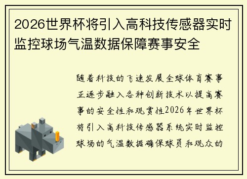 2026世界杯将引入高科技传感器实时监控球场气温数据保障赛事安全