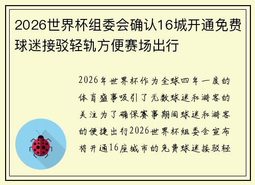 2026世界杯组委会确认16城开通免费球迷接驳轻轨方便赛场出行
