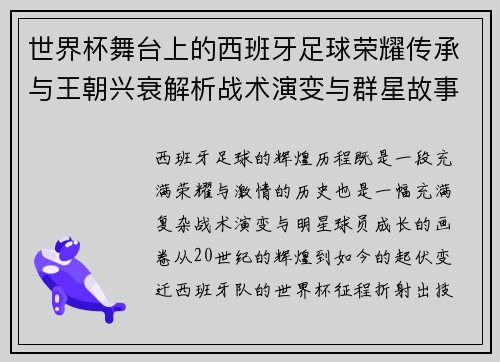 世界杯舞台上的西班牙足球荣耀传承与王朝兴衰解析战术演变与群星故事