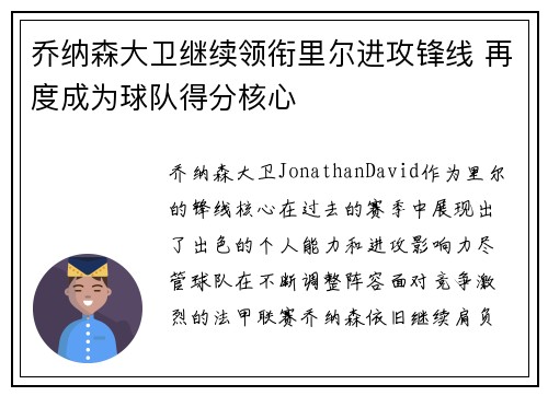 乔纳森大卫继续领衔里尔进攻锋线 再度成为球队得分核心 乔纳森大卫继续领衔里尔进攻锋线 再度成为球队得分核心