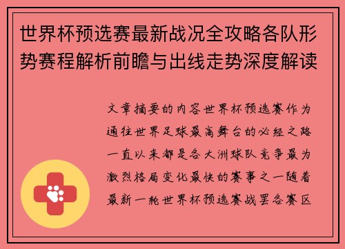世界杯预选赛最新战况全攻略各队形势赛程解析前瞻与出线走势深度解读