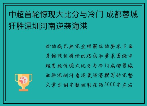 中超首轮惊现大比分与冷门 成都蓉城狂胜深圳河南逆袭海港 中超首轮惊现大比分与冷门 成都蓉城狂胜深圳河南逆袭海港
