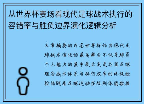 从世界杯赛场看现代足球战术执行的容错率与胜负边界演化逻辑分析