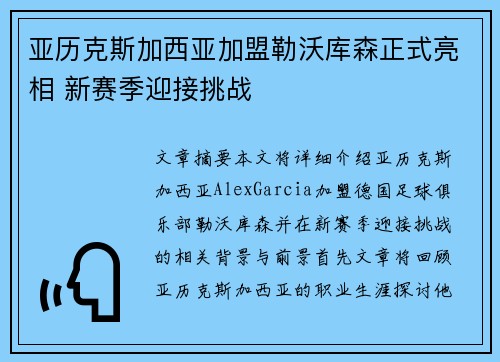 亚历克斯加西亚加盟勒沃库森正式亮相 新赛季迎接挑战 亚历克斯加西亚加盟勒沃库森正式亮相 新赛季迎接挑战