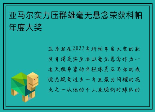 亚马尔实力压群雄毫无悬念荣获科帕年度大奖 亚马尔实力压群雄毫无悬念荣获科帕年度大奖