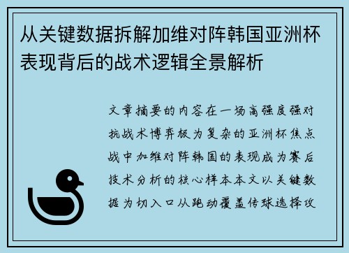 从关键数据拆解加维对阵韩国亚洲杯表现背后的战术逻辑全景解析