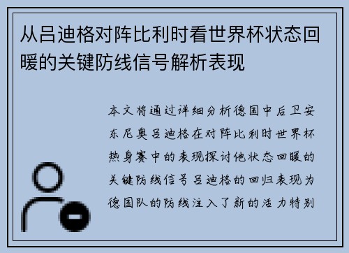 从吕迪格对阵比利时看世界杯状态回暖的关键防线信号解析表现 从吕迪格对阵比利时看世界杯状态回暖的关键防线信号解析表现