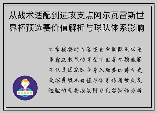 从战术适配到进攻支点阿尔瓦雷斯世界杯预选赛价值解析与球队体系影响评估