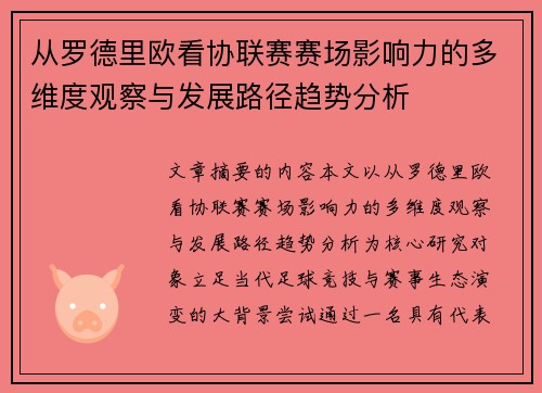 从罗德里欧看协联赛赛场影响力的多维度观察与发展路径趋势分析 从罗德里欧看协联赛赛场影响力的多维度观察与发展路径趋势分析