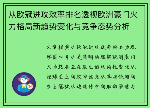 从欧冠进攻效率排名透视欧洲豪门火力格局新趋势变化与竞争态势分析 从欧冠进攻效率排名透视欧洲豪门火力格局新趋势变化与竞争态势分析