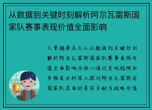 从数据到关键时刻解析阿尔瓦雷斯国家队赛事表现价值全面影响